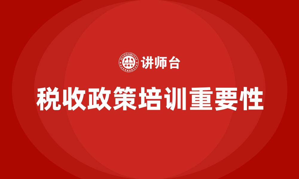 税收政策培训重要性