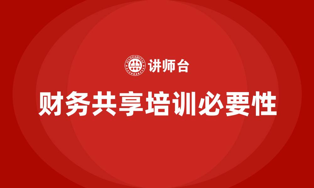 文章财务共享培训的缩略图