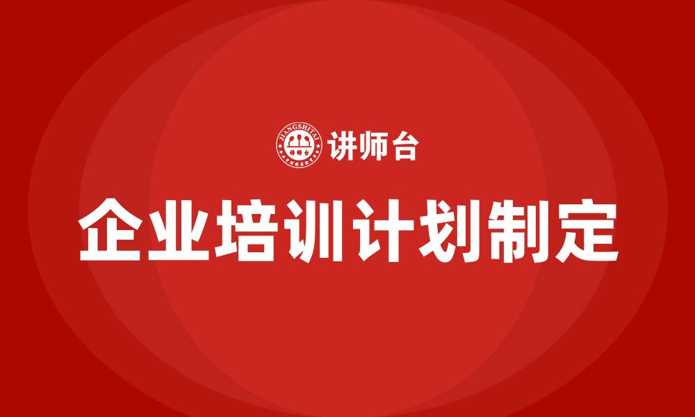 企业培训计划制定
