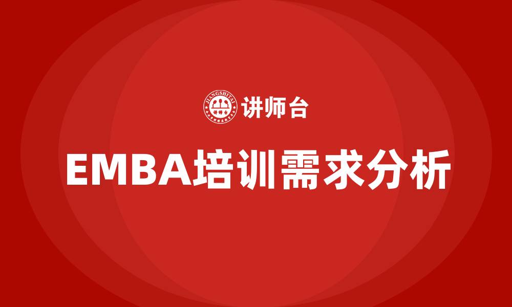 文章emba总裁研修班的缩略图