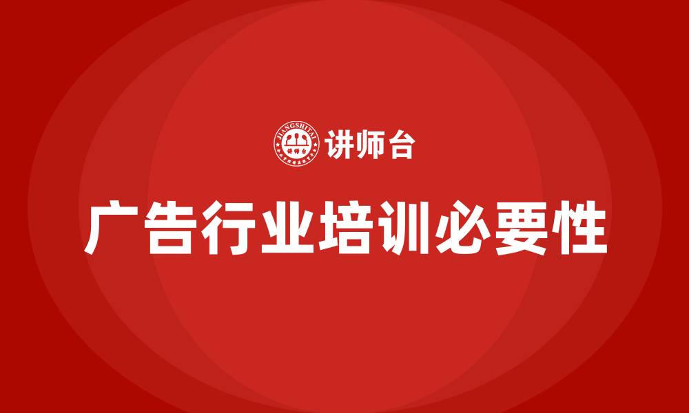 文章广告行业培训的缩略图