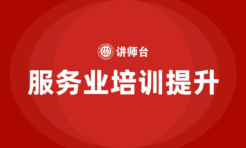 文章服务业培训的缩略图