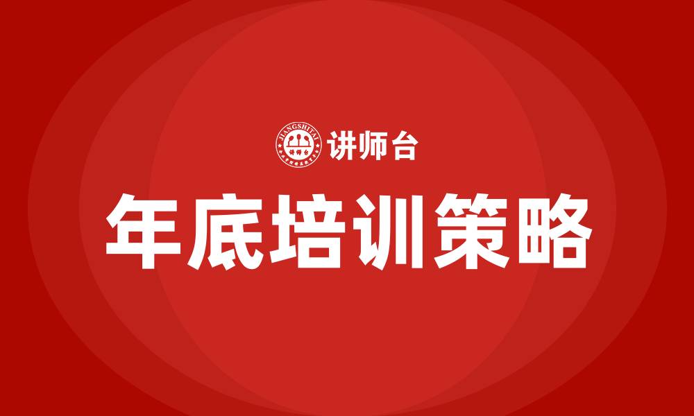 文章年底培训的缩略图