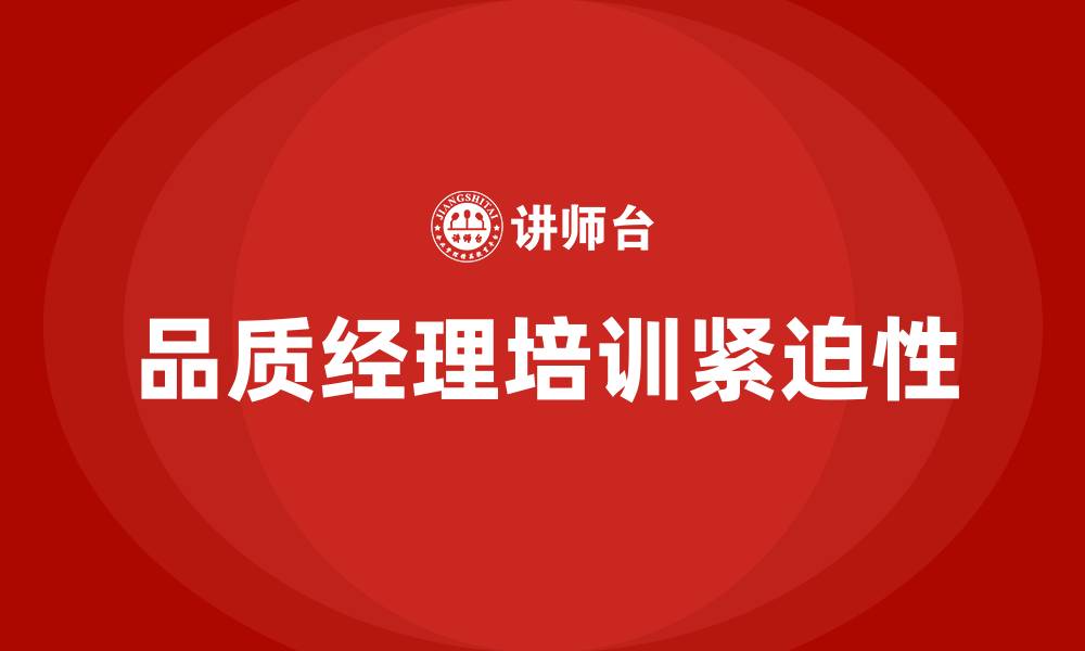 品质经理培训紧迫性