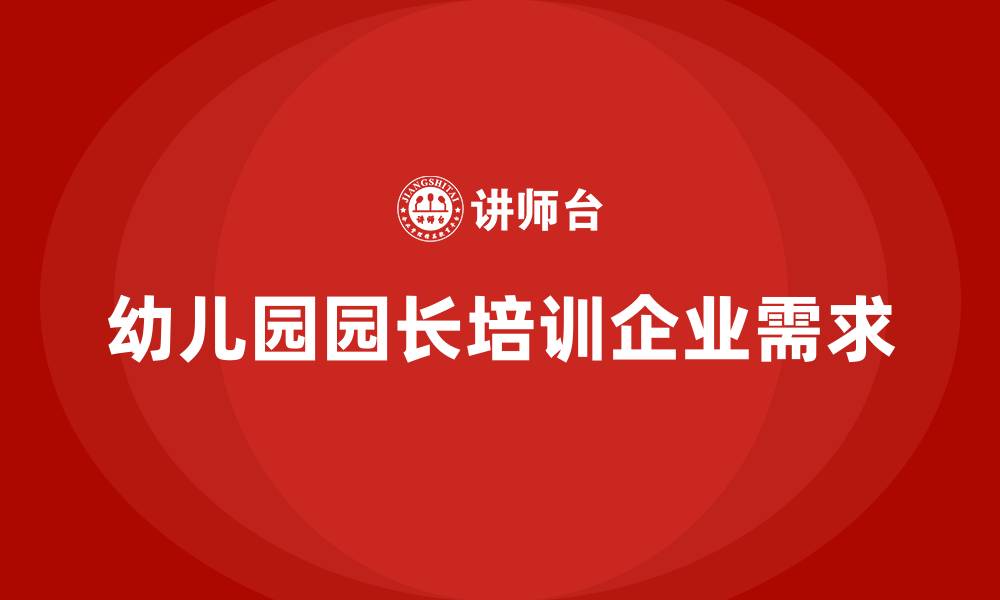 文章幼儿园园长培训班的缩略图
