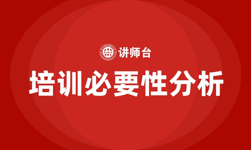 培训必要性分析