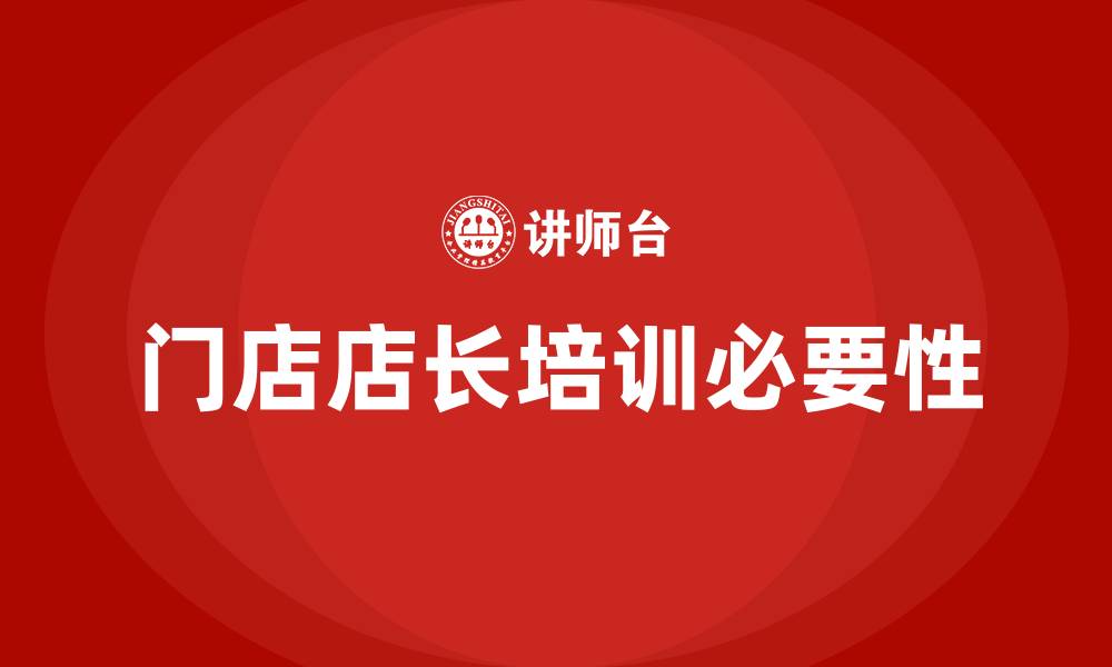 门店店长培训必要性