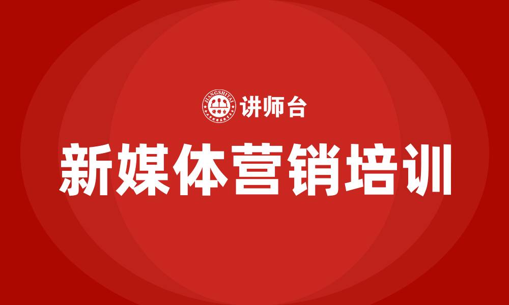 文章新媒体营销运营培训的缩略图