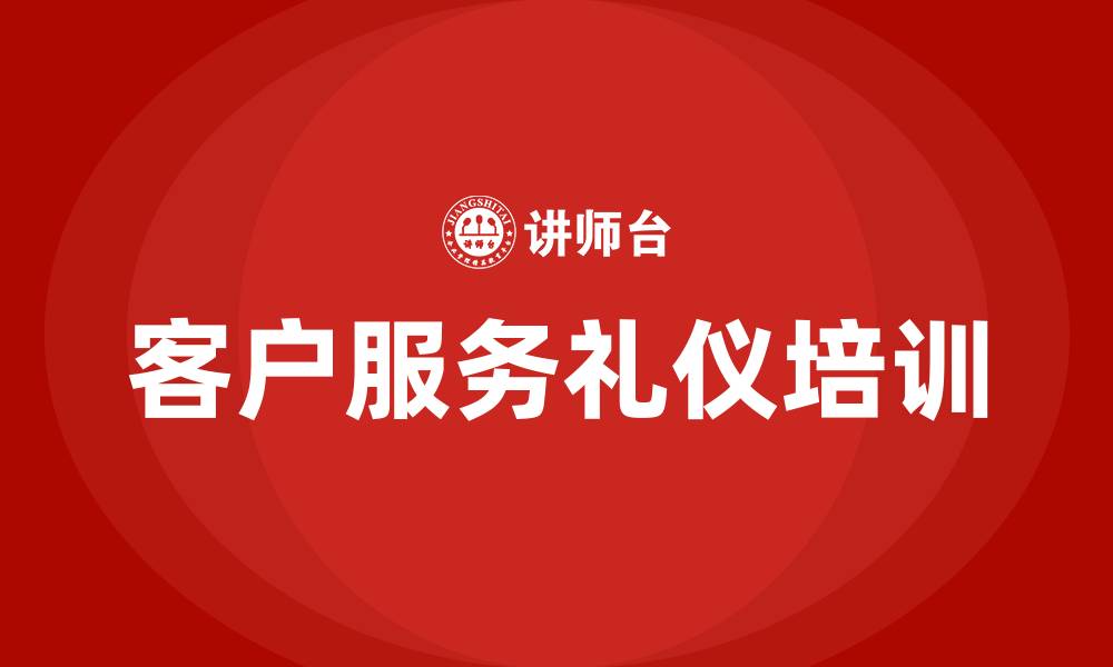 客户服务礼仪培训