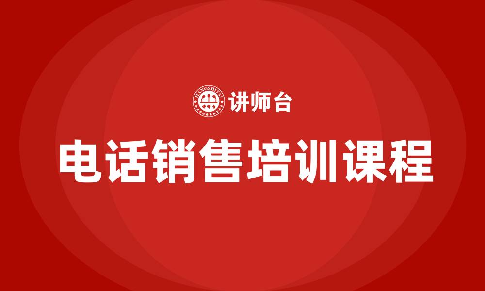 文章电话销售培训课程的缩略图