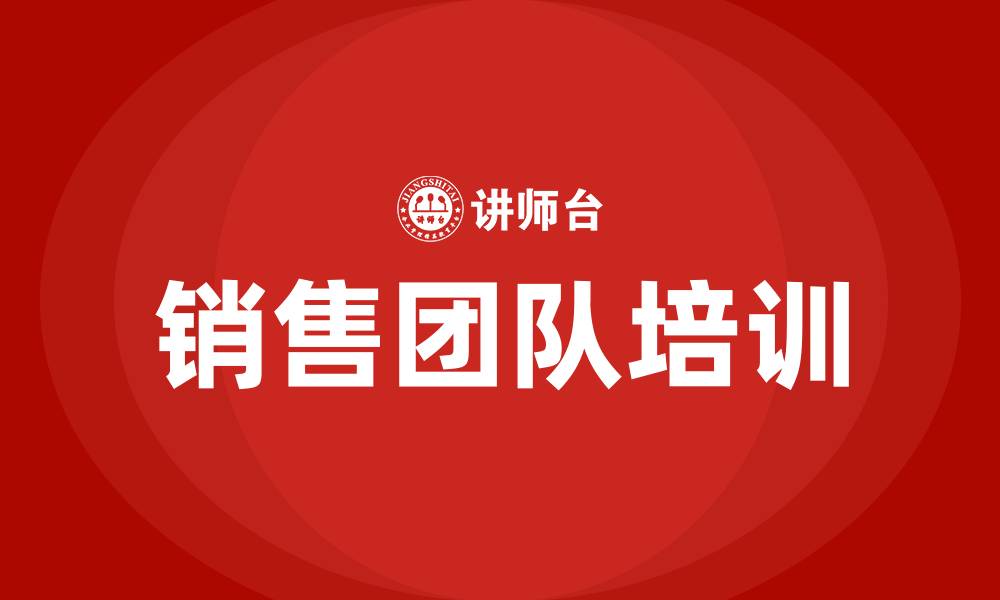 文章销售团队的培训的缩略图