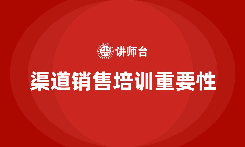 文章渠道销售培训的缩略图