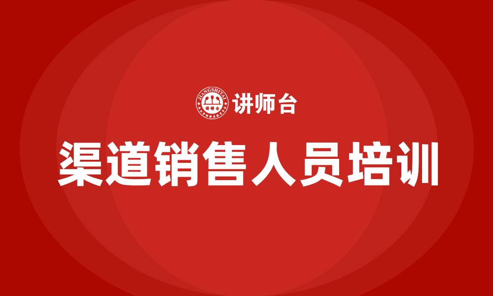 渠道销售人员培训