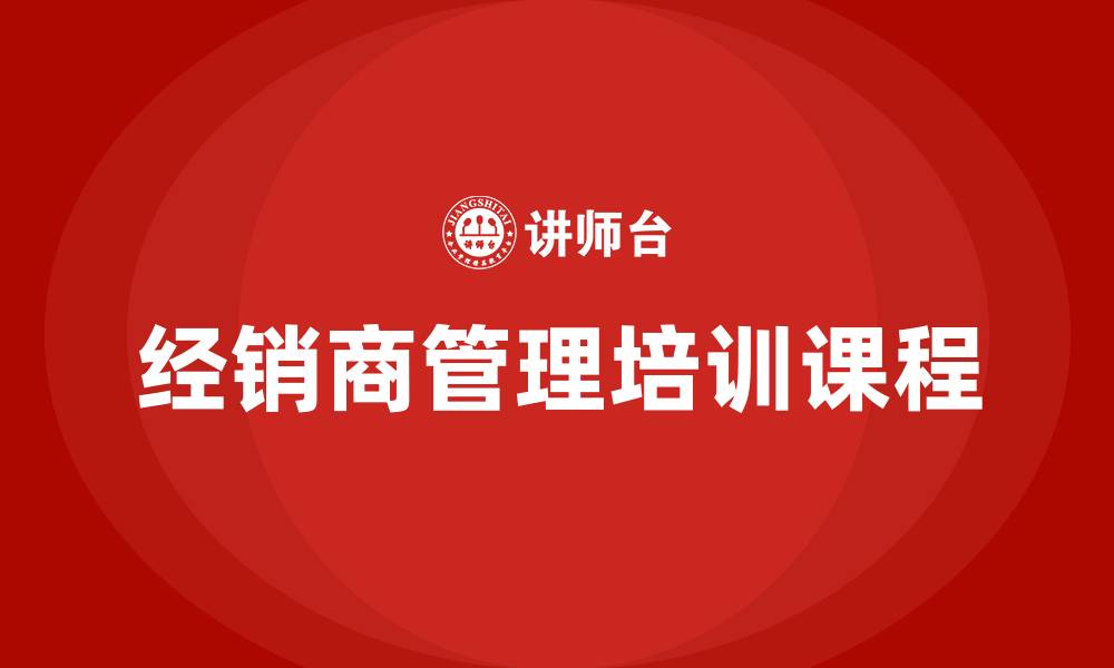 文章经销商管理培训课程的缩略图