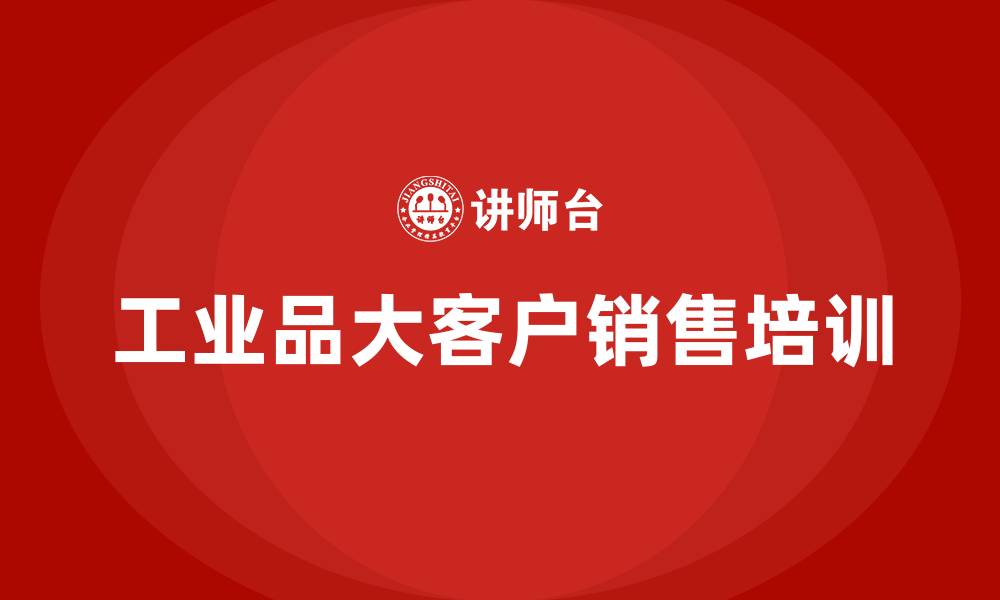 工业品大客户销售培训