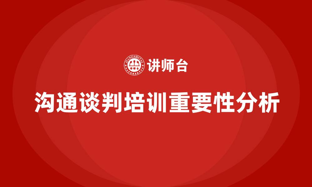 沟通谈判培训重要性分析
