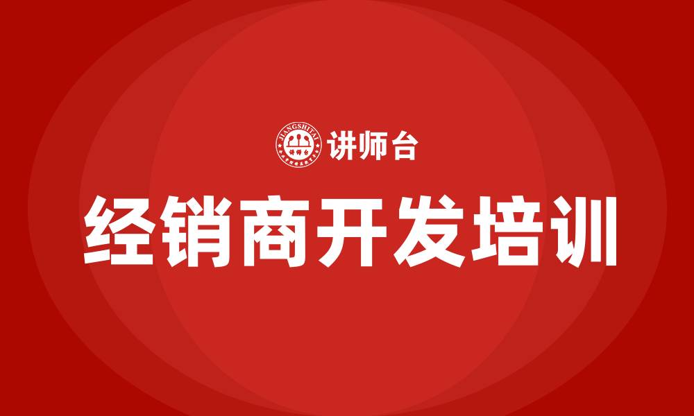 经销商开发培训