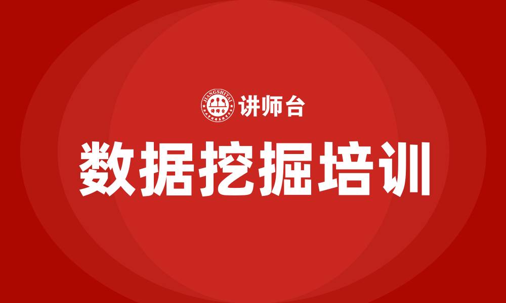 文章大数据数据挖掘分析培训的缩略图
