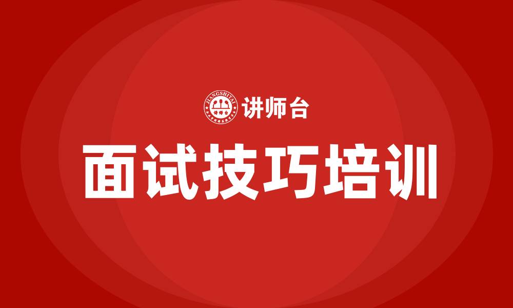 面试技巧培训