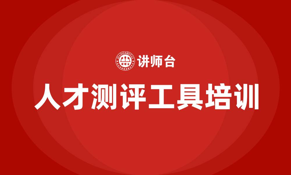 人才测评工具培训