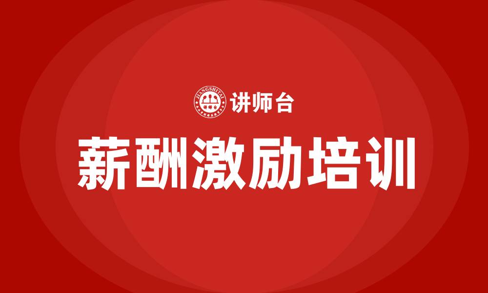 文章薪酬激励培训的缩略图