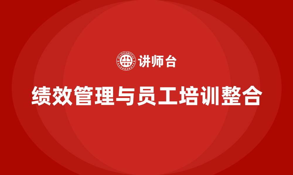 绩效管理与员工培训整合