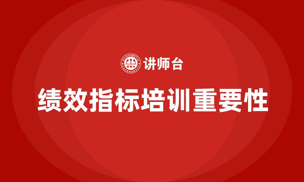 文章绩效指标培训的缩略图