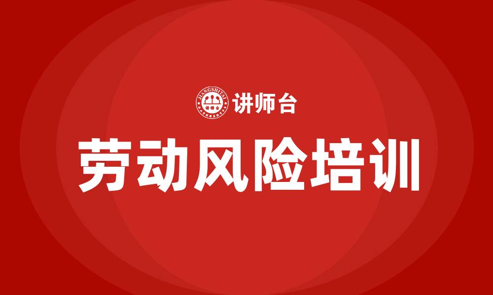 劳动风险培训