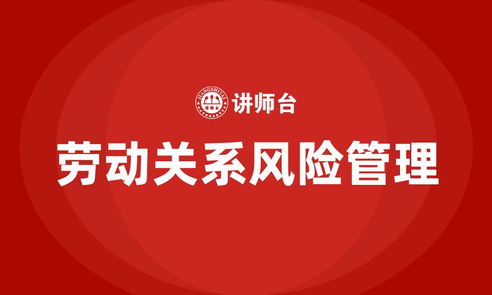 文章劳动关系风险培训的缩略图
