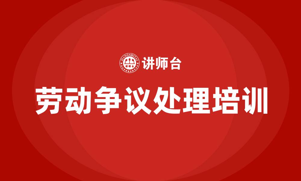 劳动争议处理培训