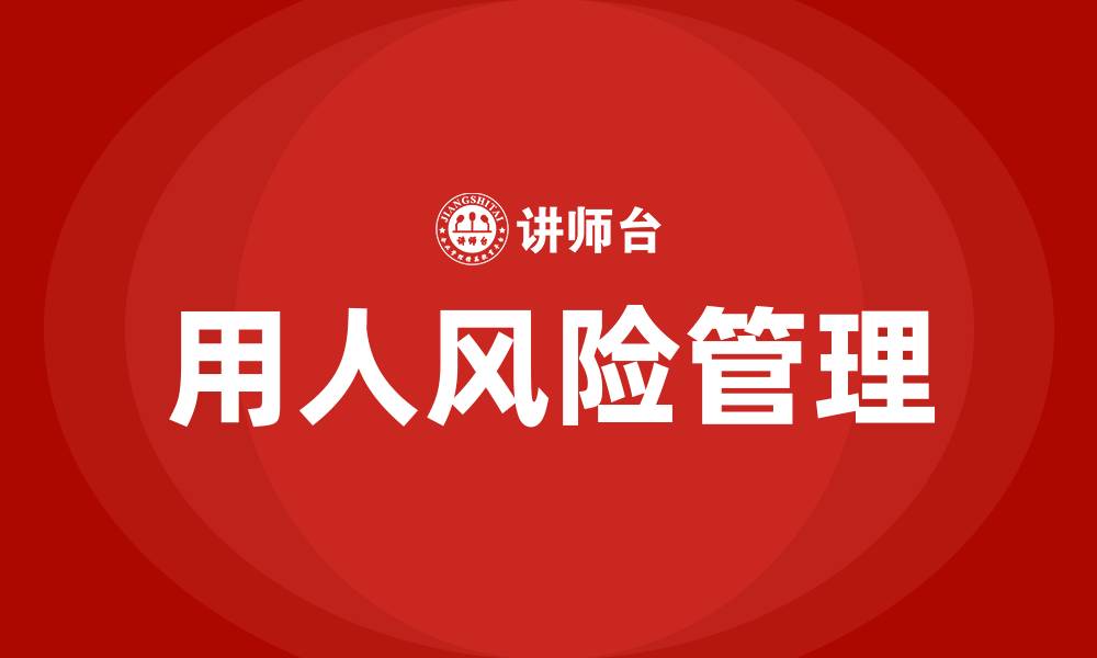 文章企业用人风险培训的缩略图