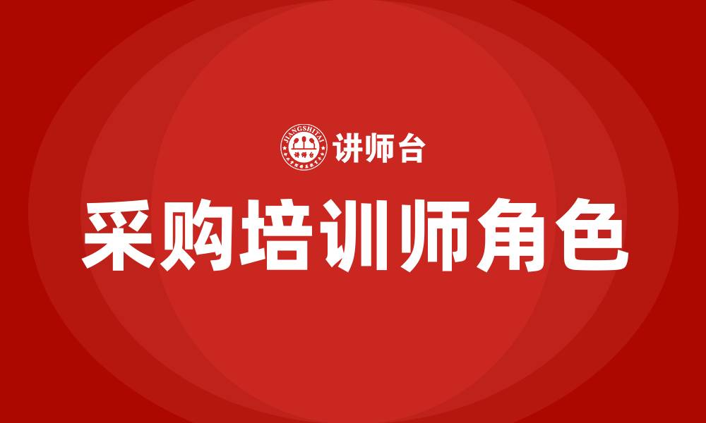 采购培训师角色