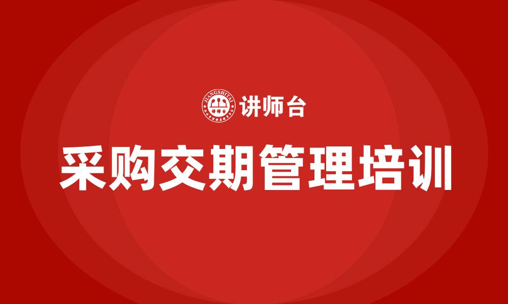 采购交期管理培训