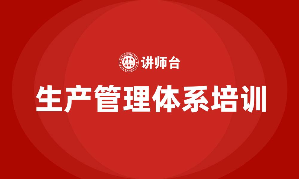 生产管理体系培训