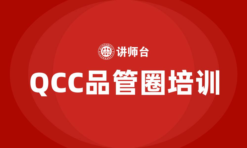 QCC品管圈培训