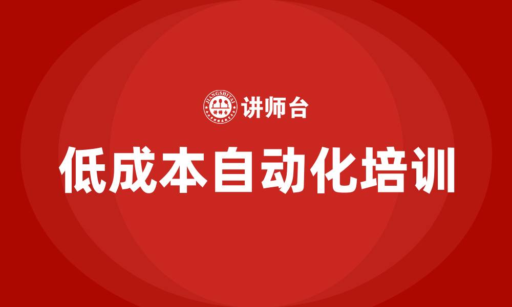 低成本自动化培训