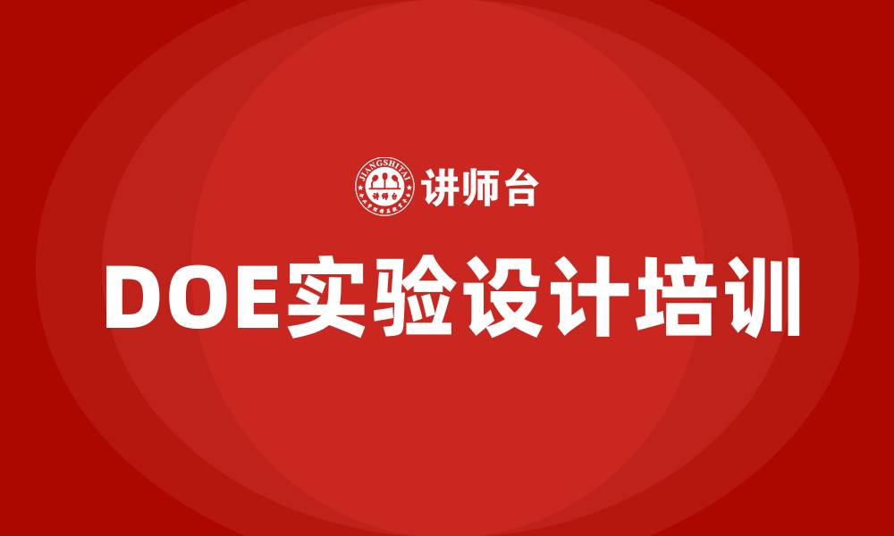 DOE实验设计培训