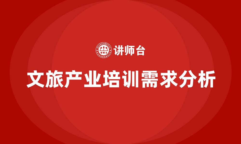 文章文旅产业培训的缩略图