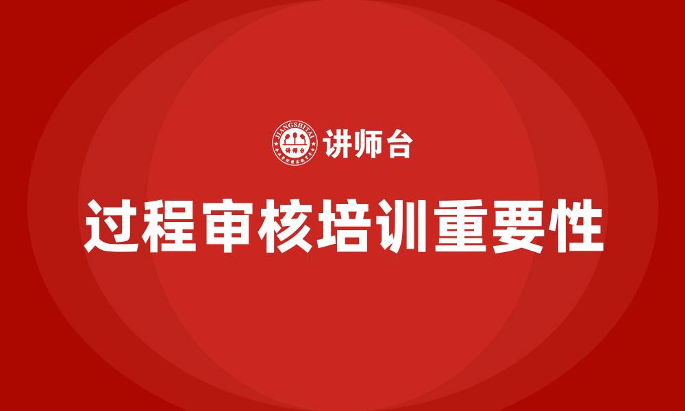 文章过程审核培训的缩略图