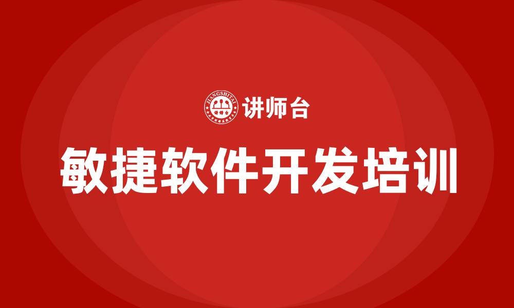 文章敏捷软件开发培训的缩略图