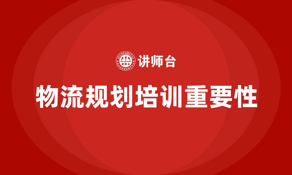 文章物流规划培训的缩略图