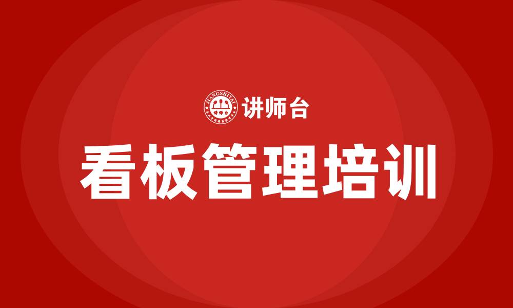 看板管理培训