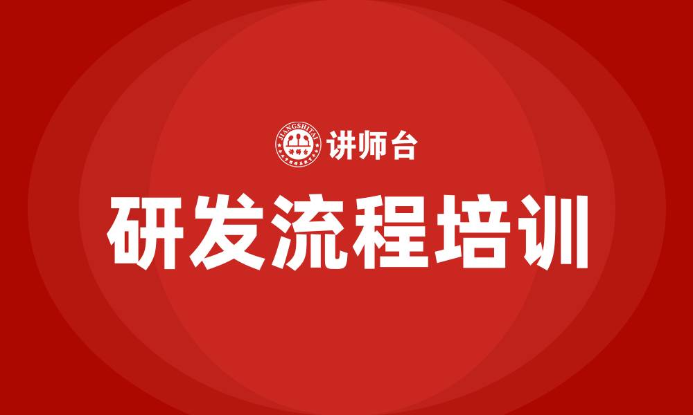 文章研发流程培训的缩略图