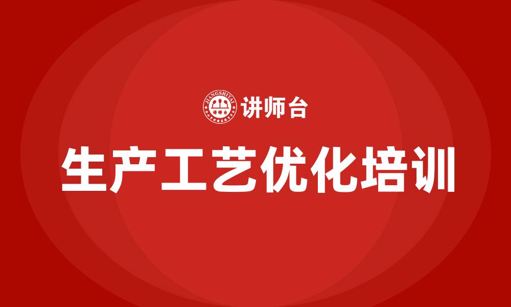 生产工艺优化培训