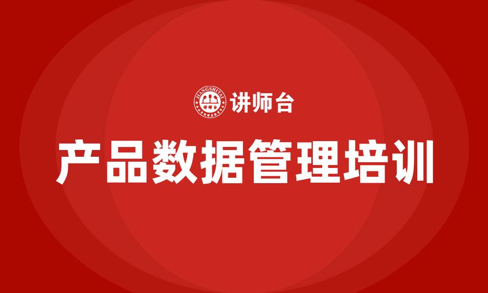 文章产品数据管理培训的缩略图