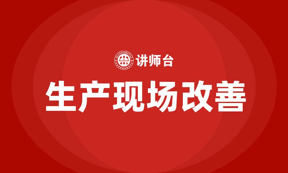 生产现场改善