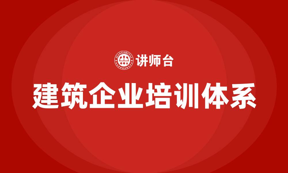 建筑企业培训体系