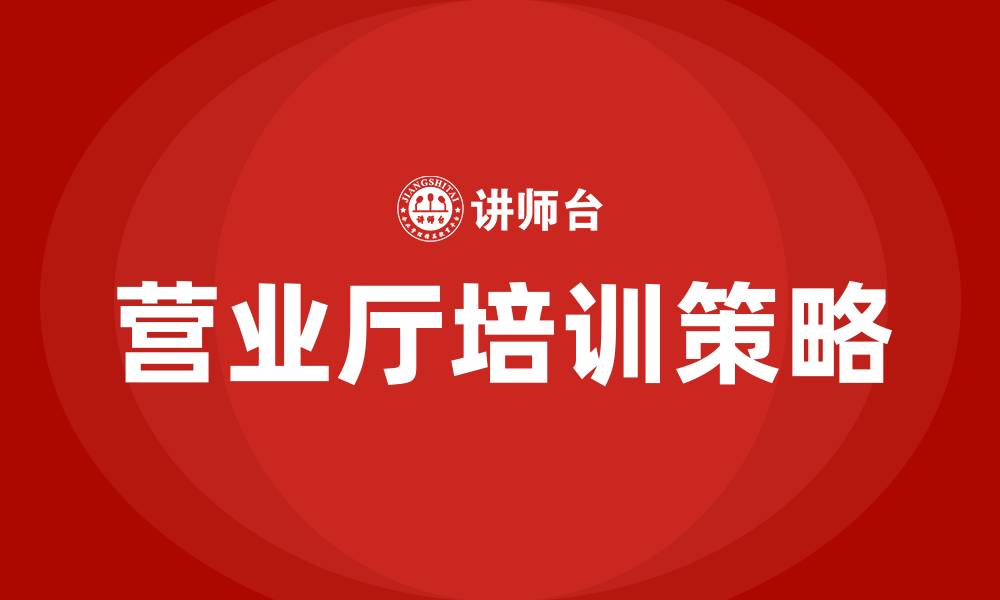 文章营业厅培训的缩略图