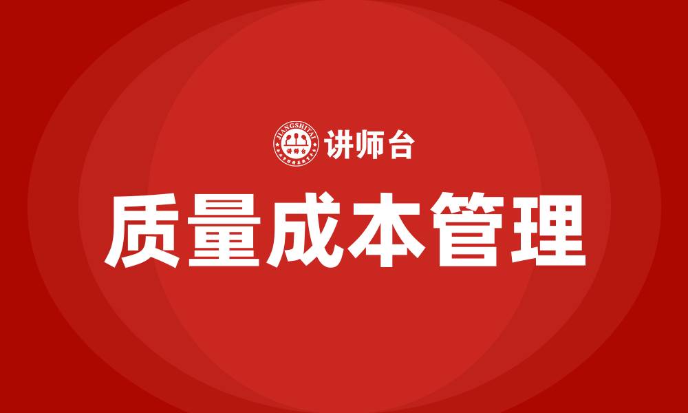 质量成本管理