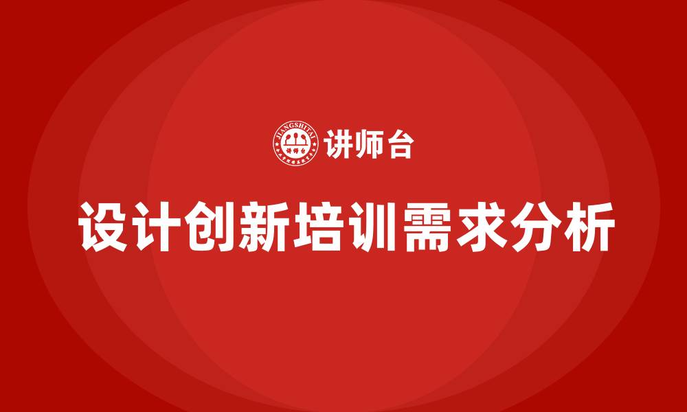 设计创新培训需求分析